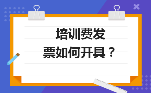 培训费发票如何开具？