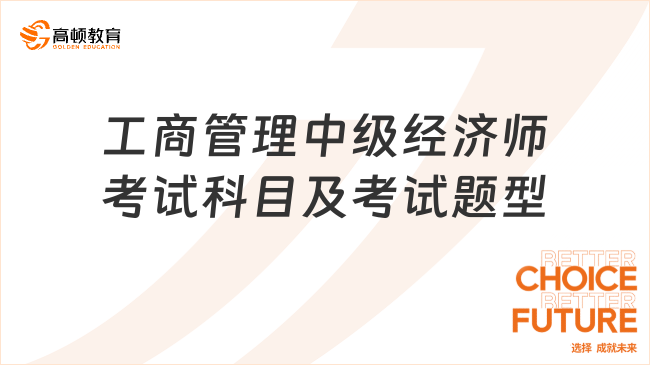 工商管理中级经济师考试科目及考试题型